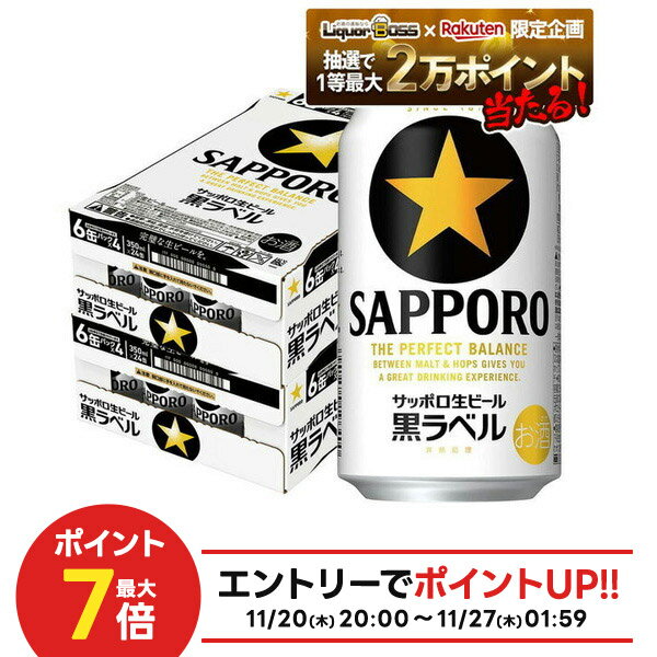 【抽選で1等2万ポイント当たる！】【最強配送】【送料無料】サッポロ 黒ラベル 350ml×2ケース/48本 YTR サッポロビール