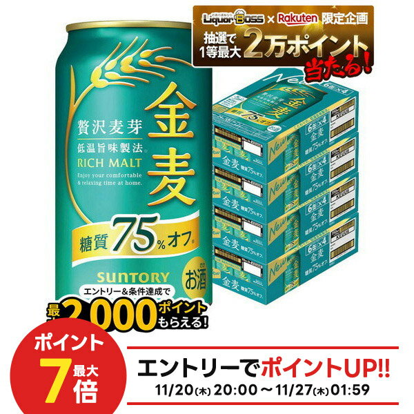 11/20〜11/22限定P3倍 【抽選で1等2万ポイント当たる！】【最強配送】【4ケース価格】【送料無料】サントリー 金麦 糖質75％オフ 350ml×4ケース/96本 YTR 新ジャンル｜詳細画像