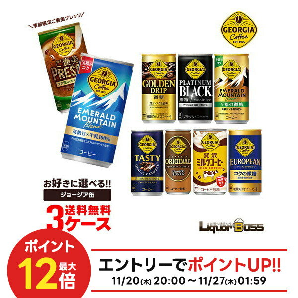 11/20〜11/22限定P3倍 【抽選で1等2万ポイント当たる！】【最強配送】【送料無料】選べる ジョージア 缶コーヒー よりどり3ケースセットコカ コーラ ジョージア 185ml 250ml ご褒美プレッソ 贅沢ミルクコーヒー エメラルドマウンテン
