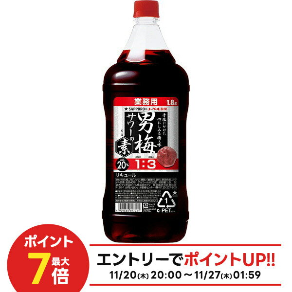【抽選で1等2万ポイント当たる！】【最強配送】サッポロ 男梅サワーの素 20度 1800ml 1.8L 1本【ご注文は12本まで1個口配送可能】男梅 サワー リキュール うめ 梅 ウメ 梅干しサワー