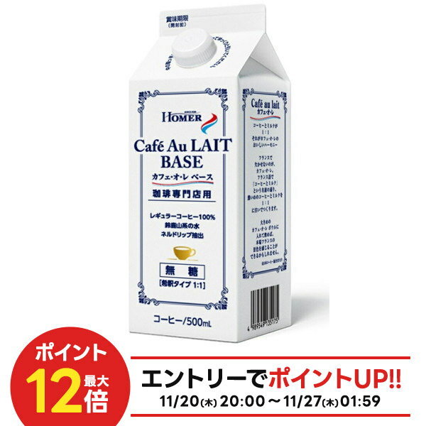 【抽選で1等2万ポイント当たる！】【送料無料】【ケース販売】ホーマー 珈琲専門店用 カフェオレベース..