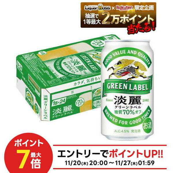 【抽選で1等2万ポイント当たる！】【最強配送】 キリン 淡麗グリーンラベル 350ml×1ケース/24本【3ケースまで1個口配送可能】YTR