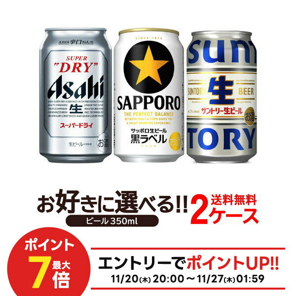 【抽選で1等2万ポイント当たる！】【最強配送】 選べるSKU ビール 350ml×2ケース アサヒスーパードライ..