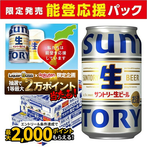【抽選で1等2万ポイント当たる！】【最強配送】【送料無料】サントリー 生ビール 350ml×2ケース/48本 YTR 能登 漁業 応援 パック 震災 復興 sannama48のサムネイル