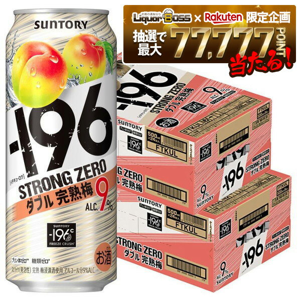 【抽選で1等77,777ポイント当たる！】【最強配送】【送料無料】 【サントリー -196℃ ストロングゼロ ダブル完熟梅 500ml×48本/2ケース【北海道・沖縄県・東北・四国・九州地方は必ず送料がかかります】