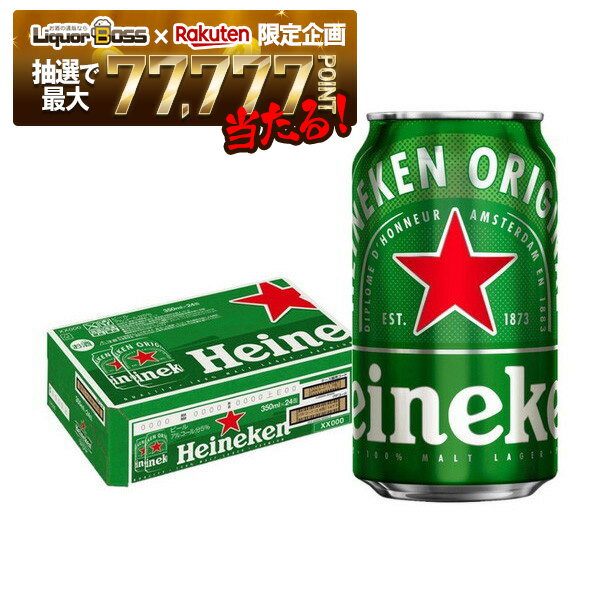 【抽選で1等77,777ポイント当たる！】【最安値に挑戦】【送料無料 】ハイネケン 350ml×1ケ−ス/24本