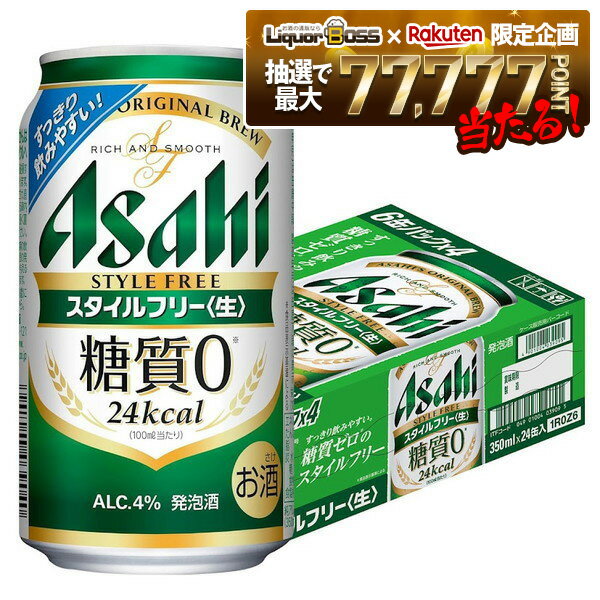 楽天リカーBOSS 楽天市場店【抽選で1等77,777ポイント当たる！】【送料無料】 アサヒ スタイルフリー 350ml×1ケース/24本 YTR