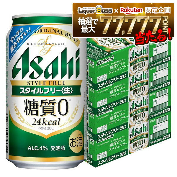 楽天リカーBOSS 楽天市場店12/1限定P3倍 【抽選で1等77,777ポイント当たる！】【送料無料】アサヒ スタイルフリー 350ml×4ケース/96本 YTR