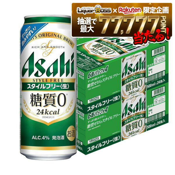 楽天リカーBOSS 楽天市場店12/1限定P3倍 【抽選で1等77,777ポイント当たる！】【送料無料】アサヒ スタイルフリー 500ml×48本（2ケース） ビール 発泡酒 アサヒビール【北海道・沖縄県・東北・四国・九州地方は必ず送料が掛かります。】