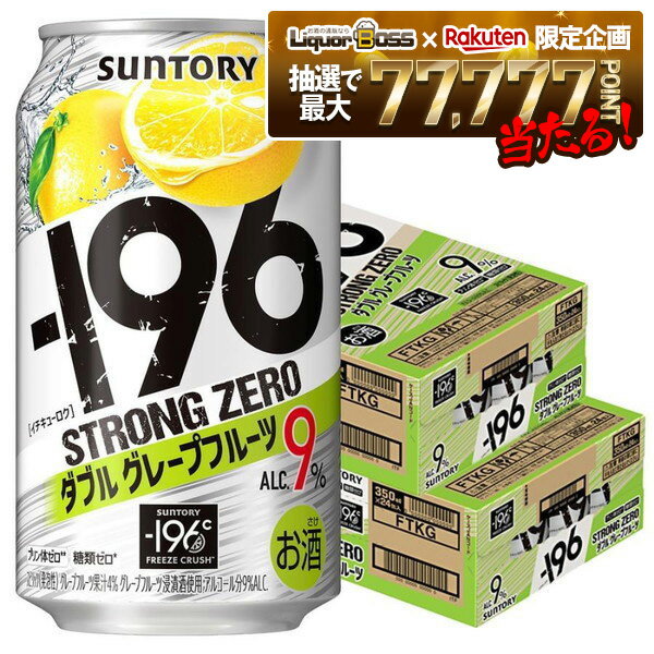 【抽選で1等77,777ポイント当たる！】【最強配送】【送料無料】サントリー -196℃ ストロングゼロ ダブルグレープフルーツ（ダブルGF） 350ml×2ケース/48本【北海道・沖縄県・東北・四国・九州地方は必ず送料が掛かります。】