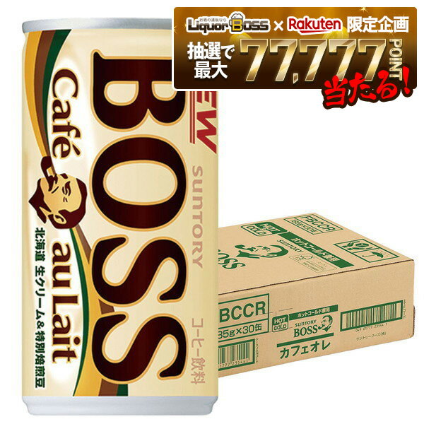 【最強配送】12/4〜12/11限定P2倍【抽選で1等77,777ポイント当たる！】【送料無料】サントリー BOSS ボス カフェオレ 185ml×1ケース/30本
