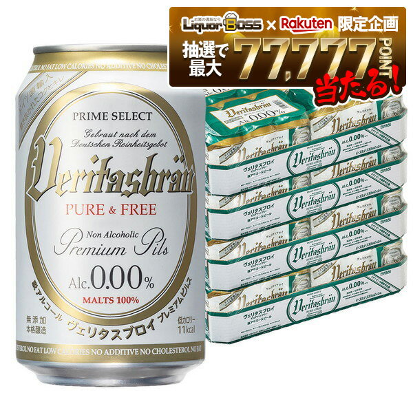 【抽選で1等77,777ポイント当たる！】【送料無料】【ノンアルコール】ヴェリタスブロイ ピュア＆フリー..