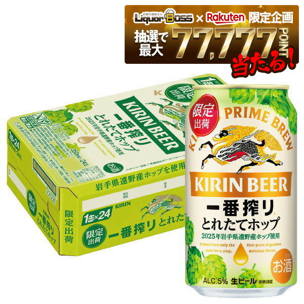 【抽選で1等77,777ポイント当たる！】【最強配送】【送料無料】キリン 一番搾り とれたてホップ 生ビール 2025 350ml×1ケース/24本 【北海道・東北・四国・九州・沖縄県は必ず送料がかかります】限定出荷