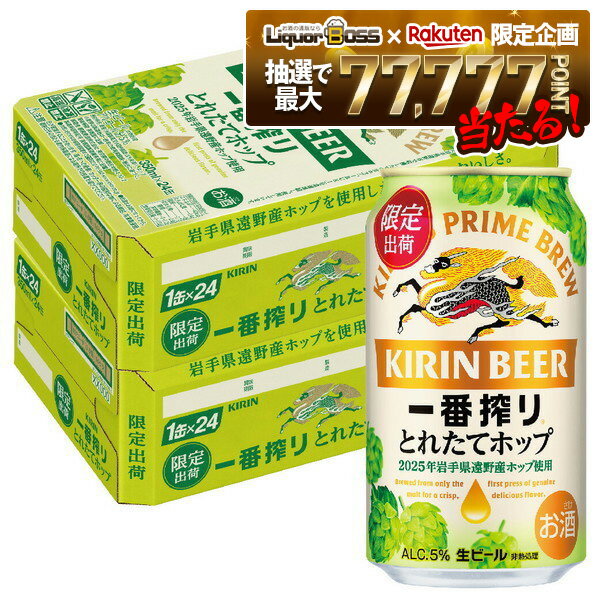【抽選で1等77,777ポイント当たる！】【最強配送】【送料無料】キリン 一番搾り とれたてホップ 生ビール 2025 350ml×2ケース/48本 【北海道・東北・四国・九州・沖縄県は必ず送料がかかります】限定出荷