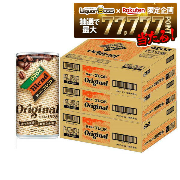 【最強配送】12/4〜12/11限定P2倍【抽選で1等77,777ポイント当たる！】【送料無料】【3ケース】DyDo ダイドー ブレンドコーヒー 缶 185ml×90本