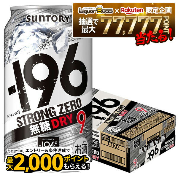 【抽選で1等77,777ポイント当たる！】【最強配送】【送料無料】 サントリー -196℃ ストロングゼロ 無糖ドライ 350ml×1ケース/24本
