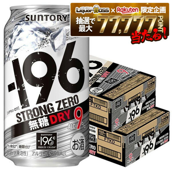 【抽選で1等77,777ポイント当たる！】【最強配送】【送料無料】サントリー -196℃ ストロングゼロ 無糖ドライ 350ml×2ケース/48本