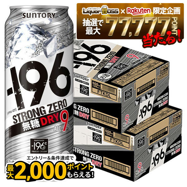 【抽選で1等77,777ポイント当たる！】【最強配送】【送料無料】【2ケースセット】サントリー -196℃ ストロングゼロ 無糖ドライ 500ml×48本(2ケース) 【北海道・沖縄県・東北・四国・九州地方は必ず送料が掛かります。】