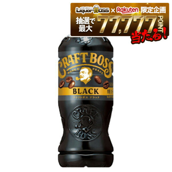 【抽選で1等77,777ポイント当たる！】【送料無料】サントリー BOSS クラフトボス ブラック 500ml×2ケース/48本