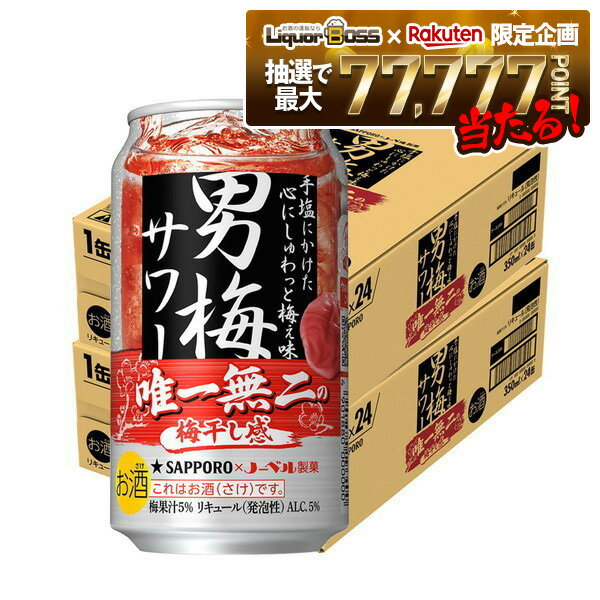 【抽選で1等77,777ポイント当たる！】【最強配送】【送料無料】サッポロ 男梅サワー 350ml×2ケース/48本