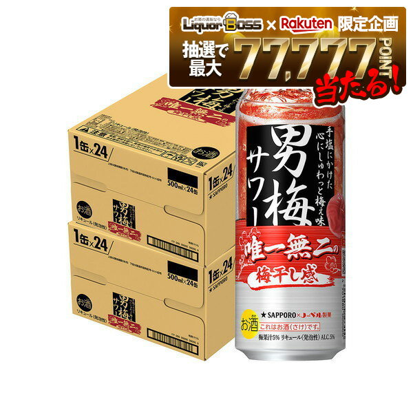 【抽選で1等77,777ポイント当たる！】【最強配送】【送料無料】 サッポロ 男梅サワー 500ml×2ケース/48本【本州(一部地域を除く)は送料無料】