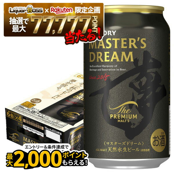【抽選で1等77,777ポイント当たる！】【最強配送】【送料無料】サントリー ザ・プレミアムモルツ マスターズドリーム 缶 350ml×1ケース/24本【北海道・東北・四国・九州・沖縄県は必ず送料がかかります】