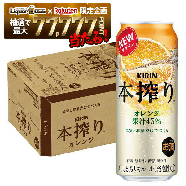 【抽選で1等77,777ポイント当たる！】【最強配送】【送料無料】 キリン 本搾り オレンジ 500ml×1ケース/24本 【北海道・沖縄県・東北・四国・九州地方は必ず送料がかかります】