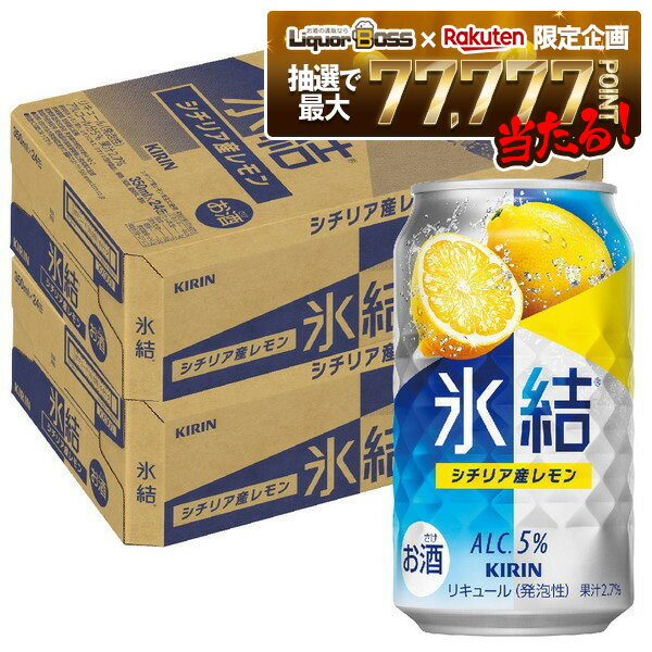 【抽選で1等77,777ポイント当たる！】【最強配送】【送料無料】キリン 氷結 シチリア産レモン 350ml×2ケース/48本【本州(一部地域を除く)は送料無料】