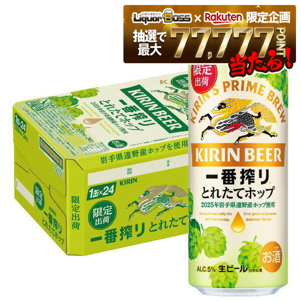 【抽選で1等77,777ポイント当たる！】【最強配送】【送料無料】キリン 一番搾り とれたてホップ 生ビール 2025 500ml×1ケース/24本 【北海道・東北・四国・九州・沖縄県は必ず送料がかかります】限定出荷