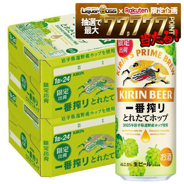 【抽選で1等77,777ポイント当たる！】【最強配送】【送料無料】キリン 一番搾り とれたてホップ 生ビール 2025 500ml×2ケース/48本 【北海道・東北・四国・九州・沖縄県は必ず送料がかかります】限定出荷