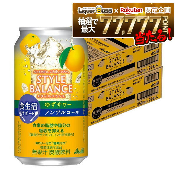 楽天リカーBOSS 楽天市場店【抽選で1等77,777ポイント当たる！】【送料無料】アサヒ スタイルバランス 食生活サポート ゆずサワー ノンアルコール 350ml×2ケース/48本