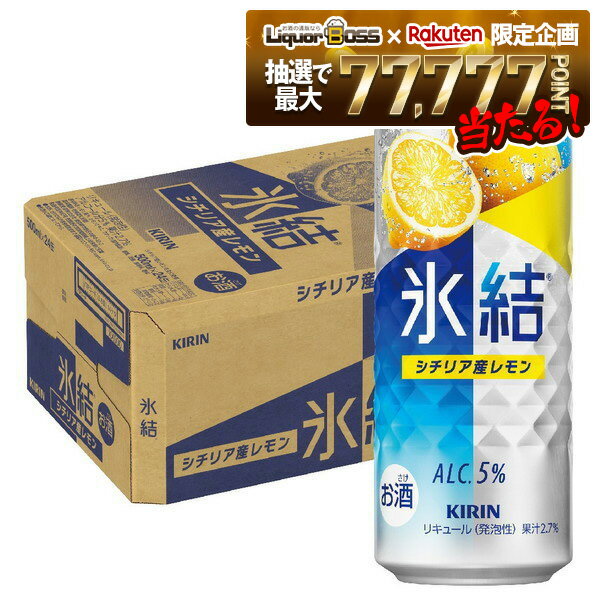 【抽選で1等77,777ポイント当たる！】【最強配送】 【送料無料】キリン 氷結 シチリア産レモン 500ml×1ケース/24本【本州(一部地域を除く)は送料無料】