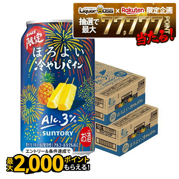 【抽選で1等77,777ポイント当たる！】【最強配送】【送料無料】サントリー ほろよい 冷やしパイン 350ml×2ケース/48本【北海道・東北・四国・九州地方は必ず送料がかかります】チューハイ 缶チューハイ パイナップル