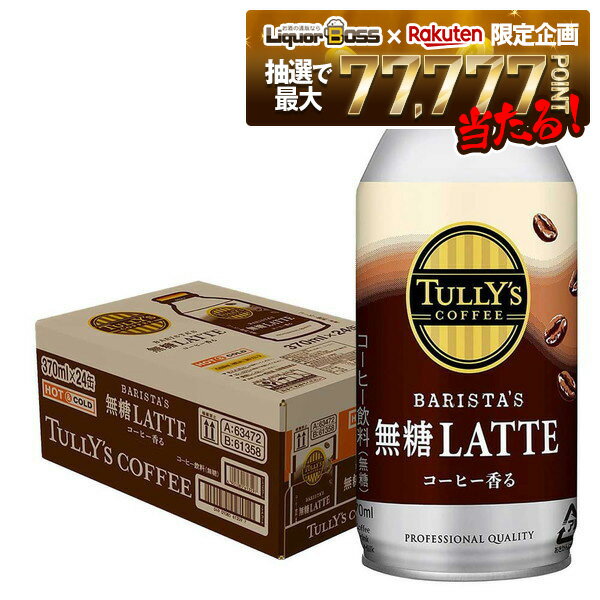 【最強配送】【抽選で1等77,777ポイント当たる！】【送料無料】伊藤園 タリーズ バリスタズラテ 無糖 ラテ 370ml×24本 送料無料