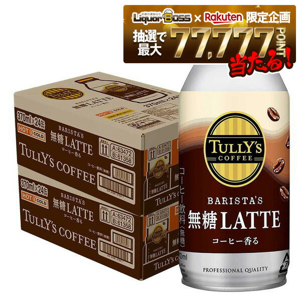 【最強配送】12/4〜12/11限定P3倍【抽選で1等77,777ポイント当たる！】【送料無料】伊藤園 タリーズ バリスタズ ラテ 無糖 ラテ 370ml×2ケース/48本