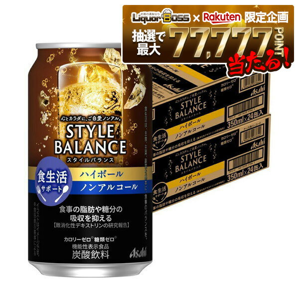 楽天リカーBOSS 楽天市場店12/1限定P3倍 【抽選で1等77,777ポイント当たる！】【送料無料】アサヒ スタイルバランスプラス 食生活サポート ハイボール ノンアルコール 350ml×2ケース/48本