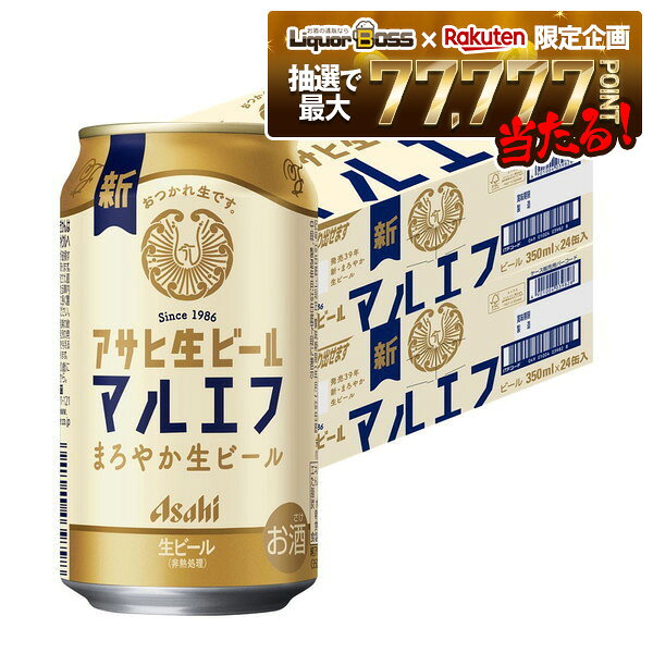 【抽選で1等77,777ポイント当たる！】【送料無料】アサヒ 生ビール マルエフ 350ml×2ケース/48本 YTR