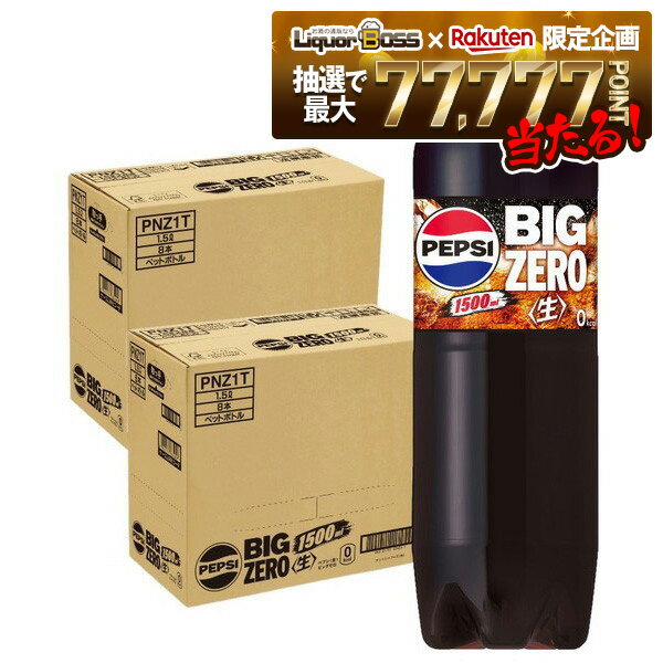 12/1限定P2倍 【抽選で1等77,777ポイント当たる！】【送料無料】サントリー ペプシ コーラ 生 BIG ZERO ゼロ 1500ml 1.5L×2ケース/16本