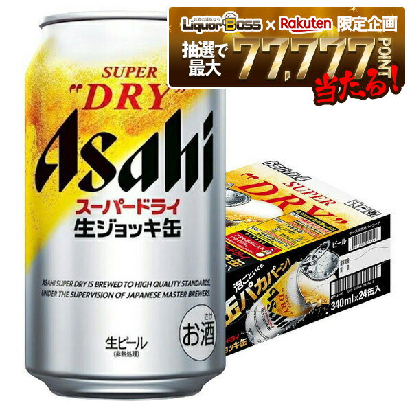 【抽選で1等77,777ポイント当たる！】【送料無料】アサヒ スーパードライ 生ジョッキ缶 340ml×24本 YTR