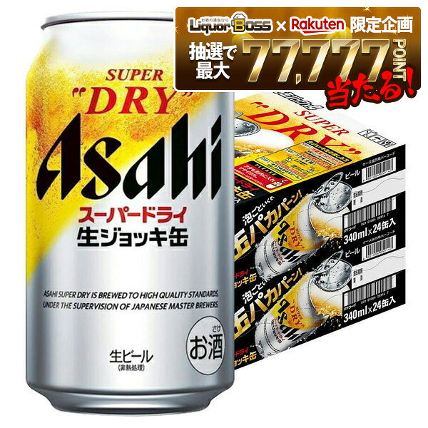 【抽選で1等77,777ポイント当たる！】【送料無料】 アサヒ スーパードライ 生ジョッキ缶 340ml×2ケース/48本 YTR