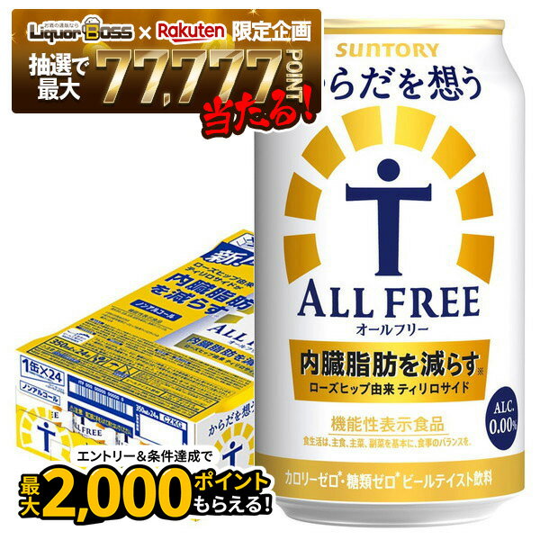 12/1限定P3倍 【抽選で1等77,777ポイント当たる！】【キャンセル不可・同梱不可】 【送料無料】サントリー からだを想うALL-FREE オールフリー 350ml×1ケース/24本 YTR