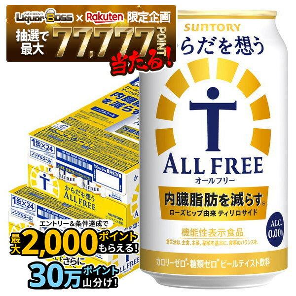 11/30〜12/1限定P2倍 【抽選で1等77,777ポイント当たる！】【送料無料】サントリー からだを想う ALL-FREE オールフリー 350ml×2ケース/48本 YTR