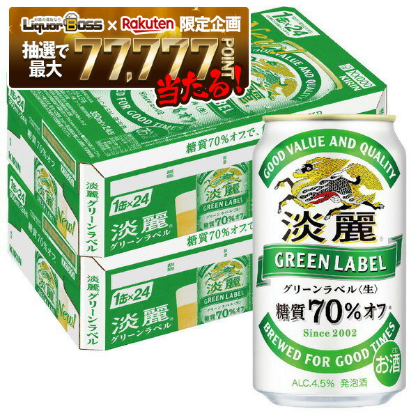 12/1限定P3倍 【抽選で1等77,777ポイント当たる！】【送料無料】キリン 淡麗グリーンラベル 350ml×2ケース/48本 YTR ビール 発泡酒 キリンビール
