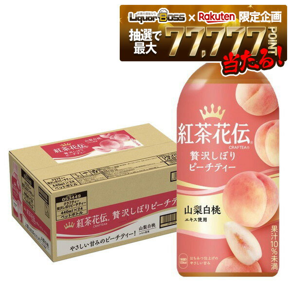 【抽選で1等77,777ポイント当たる！】【送料無料】コカコーラ 紅茶花伝 CRAFTEA 贅沢しぼりピーチティー 440ml×1ケース/24本