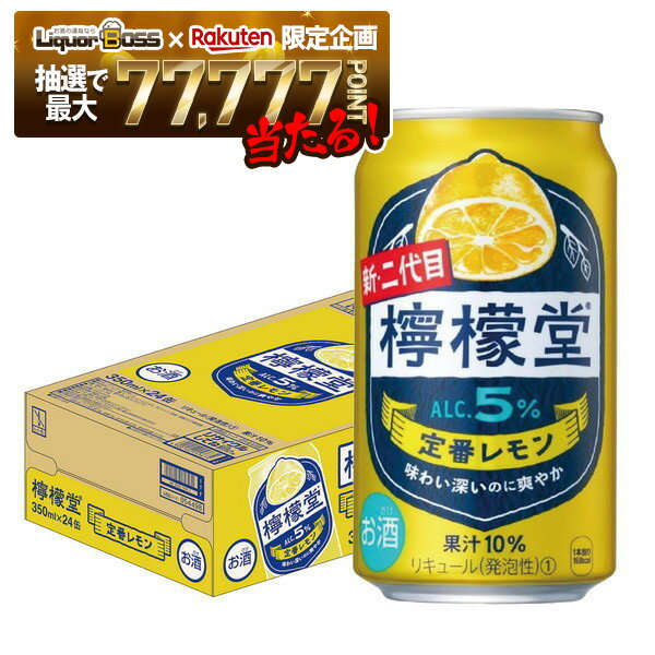 【抽選で1等77,777ポイント当たる！】【最強配送】【送料無料】送料無料 檸檬堂 定番レモン 350ml×1ケース/24本