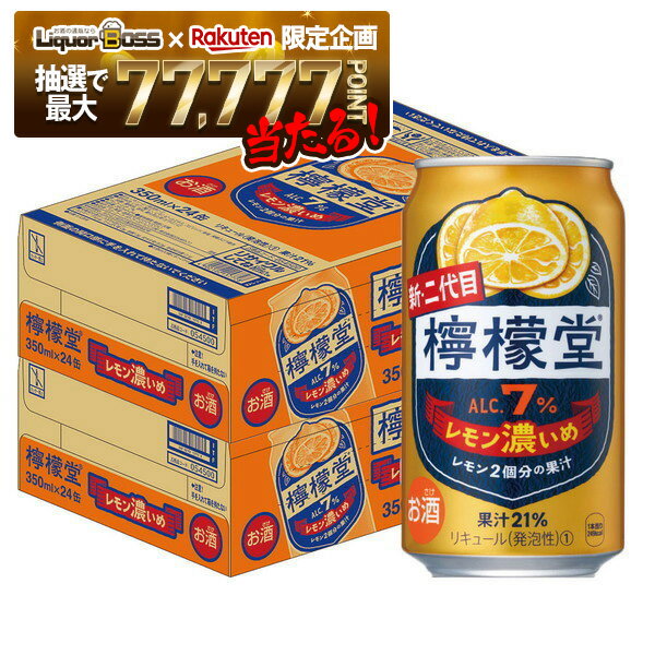 【抽選で1等77,777ポイント当たる！】【送料無料】檸檬堂 レモン濃いめ 350ml×2ケース/48本【北海道・東北・四国・九州・沖縄県は必ず送料がかかります】