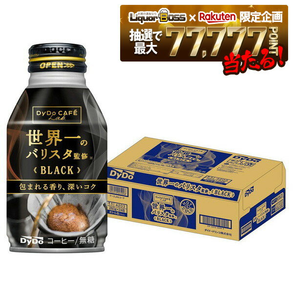 【最強配送】【抽選で1等77,777ポイント当たる！】【送料無料】DyDo ダイドーブレンド 世界一のバリスタ監修 ブラック 無糖 260ml×1ケース／24本【ダイドーブレンド】【ボトル缶コーヒー】