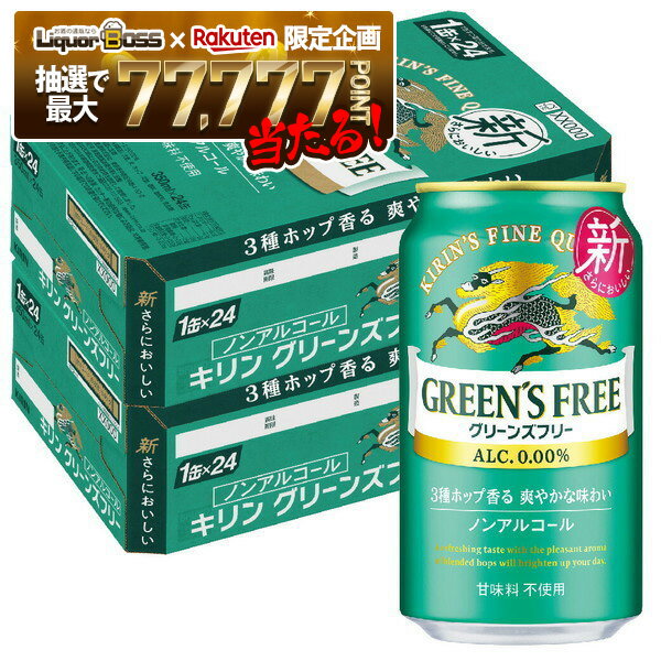 【抽選で1等77,777ポイント当たる！】【送料無料】ノンアルコールビール キリン グリーンズフリー 350m..