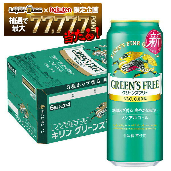 【抽選で1等77,777ポイント当たる！】【送料無料】ノンアルコールビール キリン グリーンズフリー 500m..