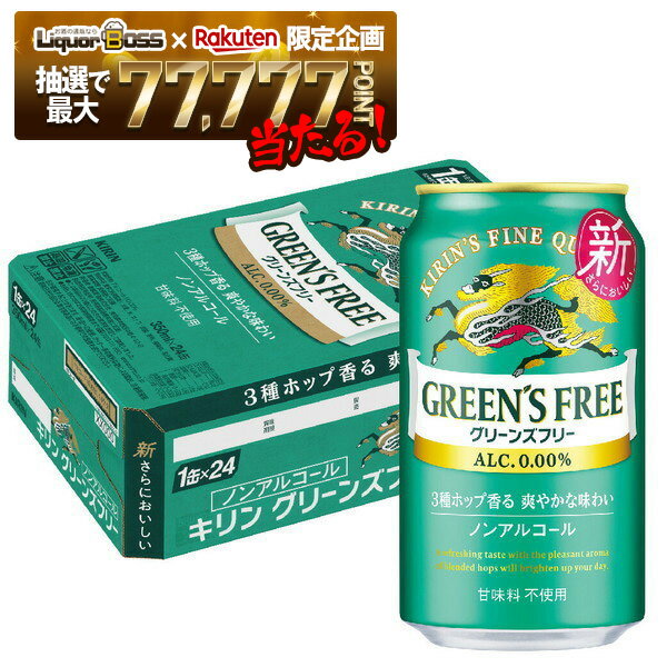 【抽選で1等77,777ポイント当たる！】【送料無料】ノンアルコールビール キリン グリーンズフリー 350ml×1ケース/24本GREEN'S FREE ノンアル
